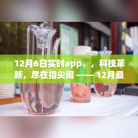 12月最新实时APP上线，科技革新，指尖掌控