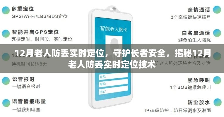 揭秘，守护长者安全的实时定位技术——12月老人防丢系统