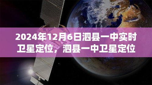 泗县一中卫星定位，时空交汇的印记（实时记录）