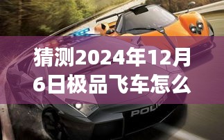 揭秘极品飞车未来车牌预测与小巷飙车梦想探秘，2024年极品飞车现实车牌猜想及独特小店探秘之旅