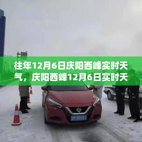 庆阳西峰12月6日实时天气下的励志故事，自信与成就之光闪耀变化之中