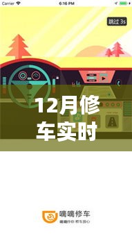 探寻最佳修车实时监控软件，12月实时软件评价与推荐