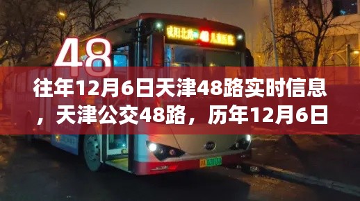 天津公交48路历年12月6日深度纪实与实时信息回顾