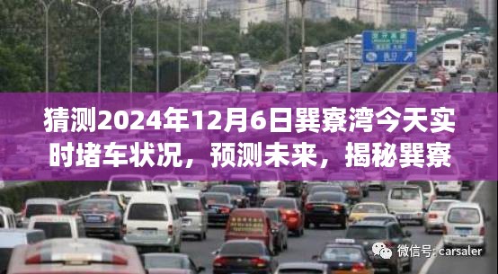 揭秘，巽寮湾在2024年12月6日的交通状况预测与实时堵车分析