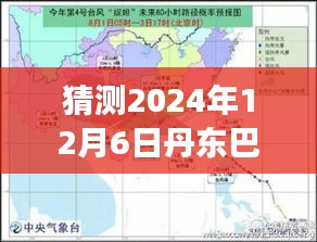 丹东巴威台风预测与友情故事，揭秘小明预测日常与实时路径猜想