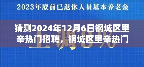 2024年钢城区里辛热门招聘预测指南，求职者的必备指南