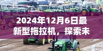 2024年最新型拖拉机引领农业现代化，探索未来农业新纪元