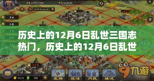 历史上的12月6日乱世三国志热门，全面评测与介绍