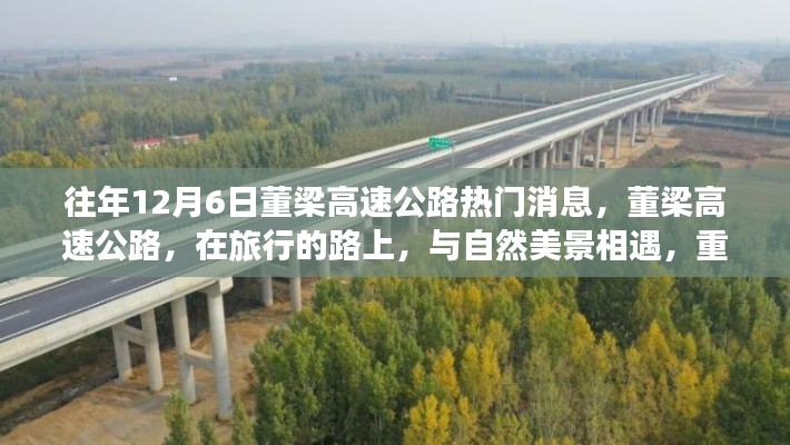 董梁高速公路与自然美景相遇，旅行的宁静之道