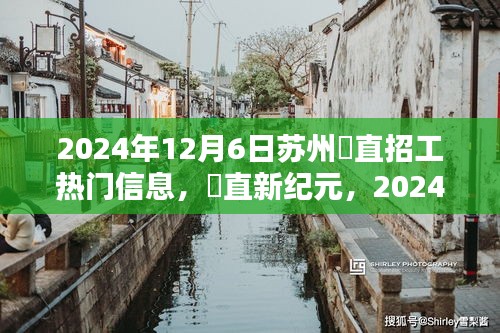 2024年苏州甪直招工热潮，高科技产品引领未来招聘风潮