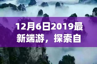 探索自然美景的旅行，最新端游带你体验内心的宁静与平和（2019年12月版）