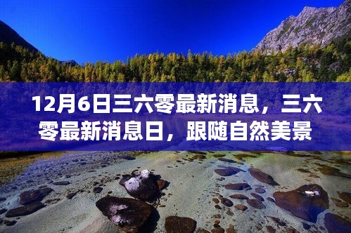 三六零最新消息日，探寻自然美景，启程内心宁静之旅