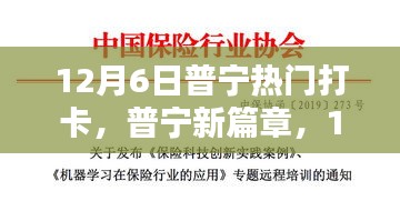 普宁新篇章，学习打卡开启自信与成就之门（12月6日）