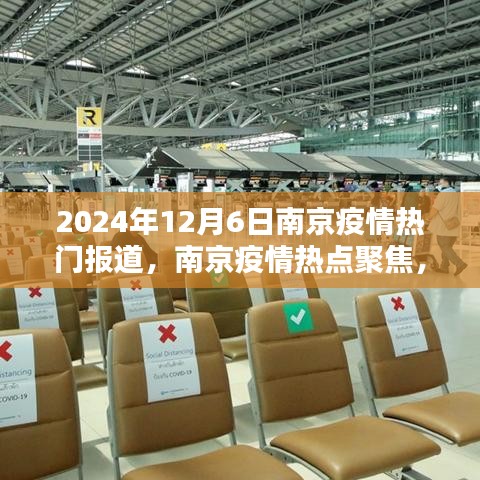 2024年12月6日南京疫情深度报道与热点聚焦