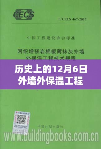 历史上的12月6日，外墙外保温工程技术规程最新版及其操作指南解析