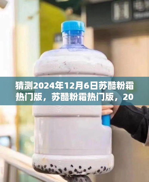 2024年12月6日苏酷粉霜热门版猜想及其影响