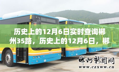 历史上的12月6日，郴州35路公交车实时查询之旅回顾