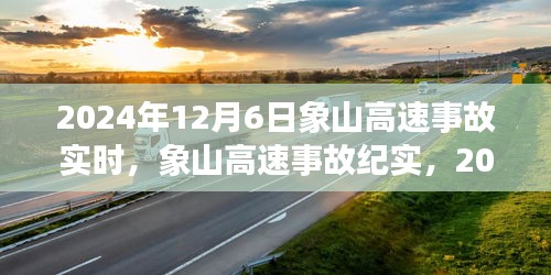 象山高速事故纪实，瞬间与永恒——2024年12月6日事故实时报道