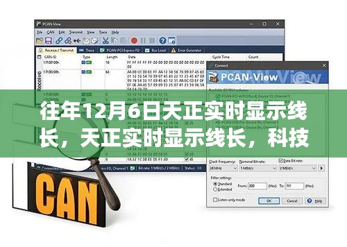 精准掌控每一刻，天正实时显示线长技术重塑生活新纪元