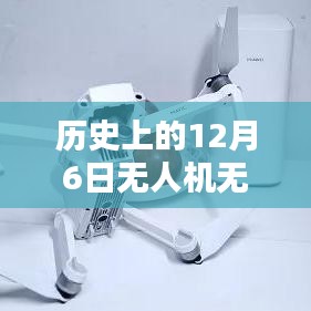 历史上的突破，12月6日无人机无线实时画面传输技术全面解析与实时画面传输的革新历程