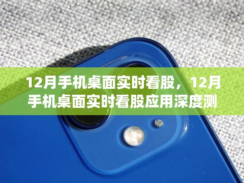 12月手机桌面实时看股应用测评与介绍，掌握股市动态，一键即达