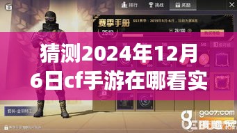 CF手游2024年12月6日实时帧率观测指南，揭秘最佳观测点与实时帧率查看方式