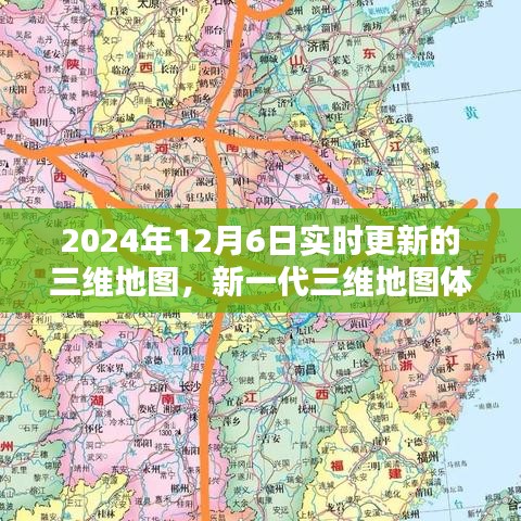 新一代三维地图体验报告，实时更新至2024年12月6日的探索之旅