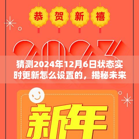 揭秘未来，2024年12月6日状态实时更新设置指南与猜测揭秘