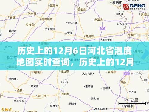 历史上的12月6日河北省温度地图实时探索与查询