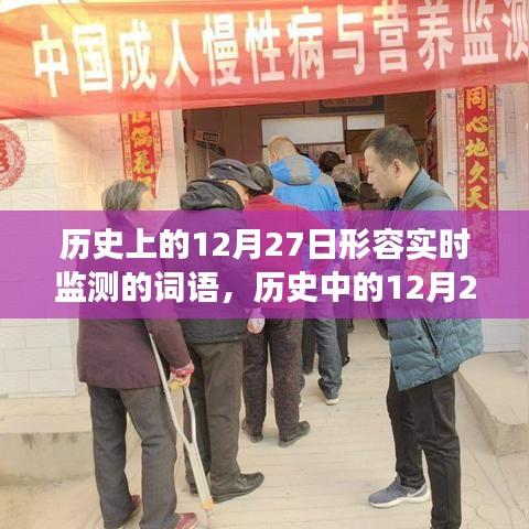 建议，历史中的12月27日，实时监测的脉络、影响与关键词解析