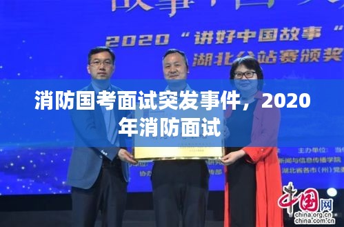 消防国考面试突发事件，2020年消防面试 