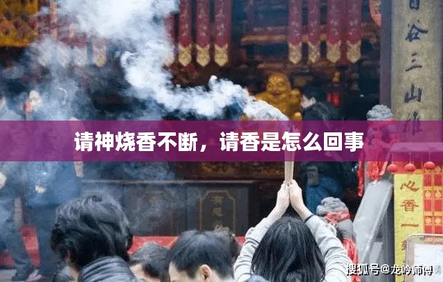 请神烧香不断，请香是怎么回事 