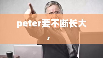 peter要不断长大， 