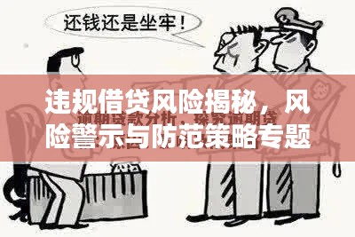 违规借贷风险揭秘，风险警示与防范策略专题解读