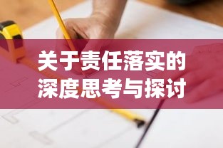 关于责任落实的深度思考与探讨，如何有效推进两大责任的落实？