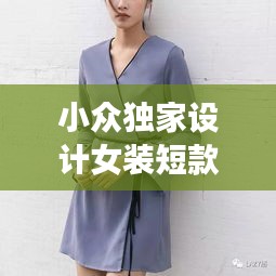 小众独家设计女装短款，设计女小众上衣感 