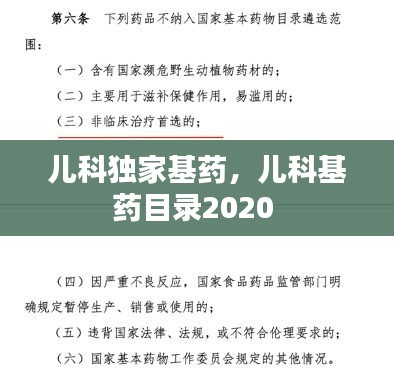 儿科独家基药，儿科基药目录2020 