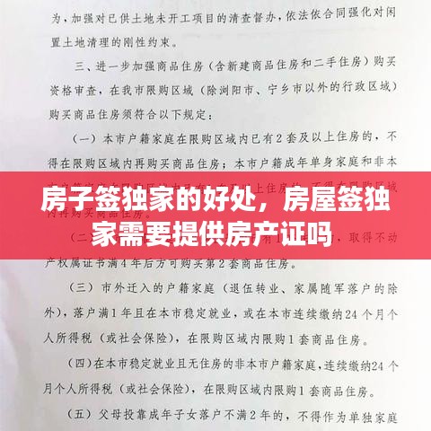 房子签独家的好处，房屋签独家需要提供房产证吗 