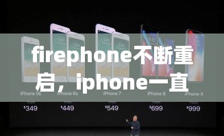 firephone不断重启，iphone一直重启循环怎么回事 