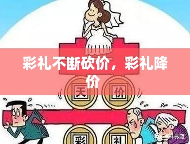 彩礼不断砍价，彩礼降价 