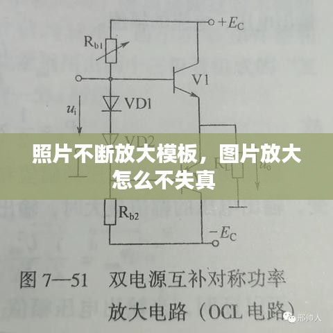 照片不断放大模板，图片放大怎么不失真 