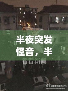 半夜突发怪音，半夜突然一声巨响怎么回事 