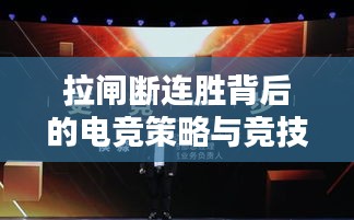 拉闸断连胜背后的电竞策略与竞技精神深度解析