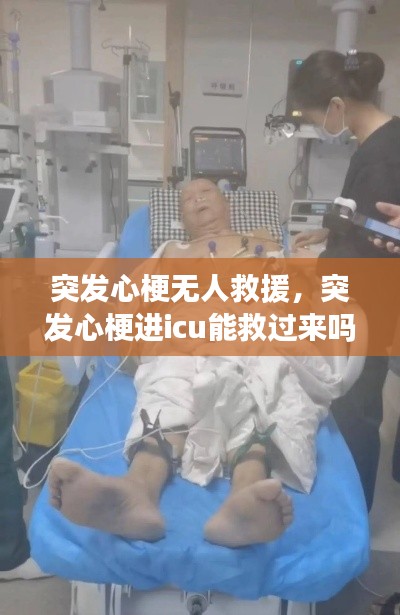 突发心梗无人救援，突发心梗进icu能救过来吗 