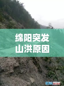 绵阳突发山洪原因，绵阳受灾情况 