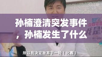 孙楠澄清突发事件，孙楠发生了什么事 