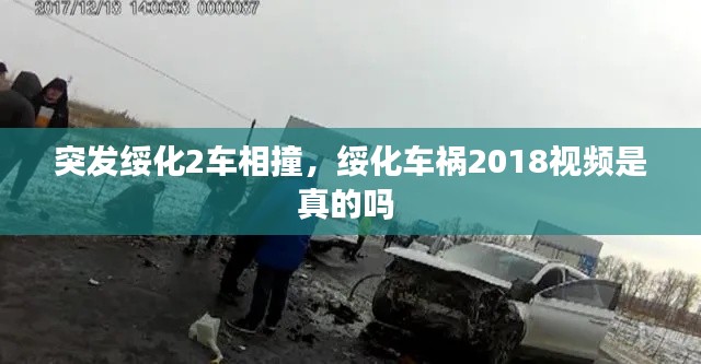 突发绥化2车相撞，绥化车祸2018视频是真的吗 