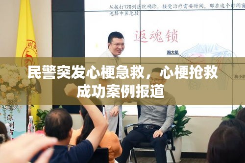 民警突发心梗急救，心梗抢救成功案例报道 