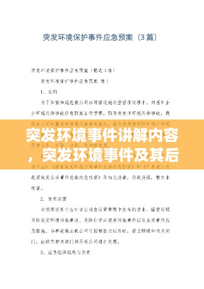 突发环境事件讲解内容，突发环境事件及其后果分析 