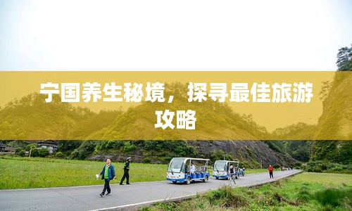 宁国养生秘境，探寻最佳旅游攻略